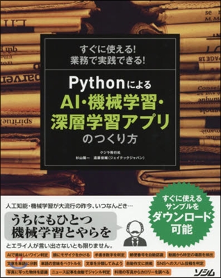 PythonによるAI.機械學習.深層學