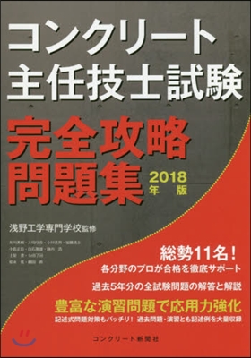 ’18 コンクリ-ト主任技士試驗完全攻略