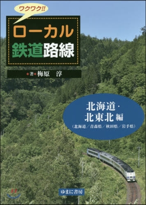 ワクワク!!ロ-カル鐵道路線 北海道.北東北編