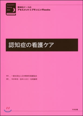 認知症の看護ケア