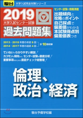 大學入試センタ-試驗過去問題集 倫理,政治.經濟 2019