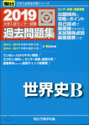 大學入試センタ-試驗過去問題集 世界史B 2019