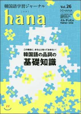 韓國語學習ジャ-ナルhana Vol.26