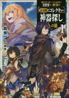 命が『たった一つ』しかない異世界で,最强の『最弱職:コレクタ-』が行く神器探しの旅(1)