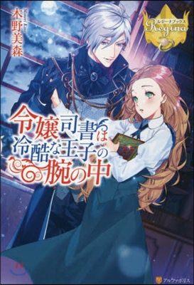 令孃司書は冷酷な王子の腕の中