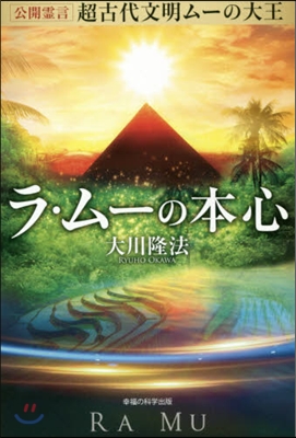 公開靈言超古代文明ム-の大王ラ.ム-の本