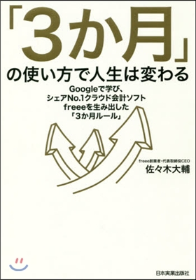 「3か月」の使い方で人生は變わる