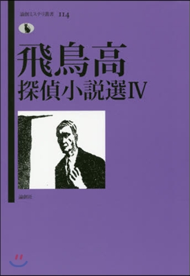 飛鳥高探偵小說選(4)