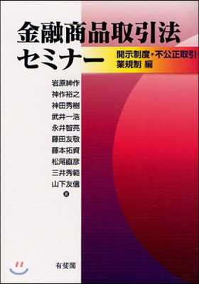 金融商品取引法セミナ- 開示制度.不公正取引.業規制編