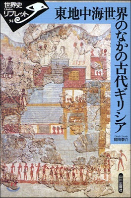 東地中海世界のなかの古代ギリシア