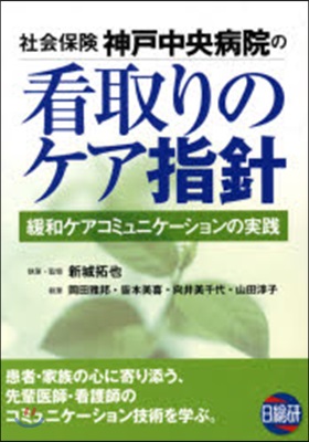 社會保險神戶中央病院の看取りのケア指針 緩和ケアコミュニケ-ションの實踐