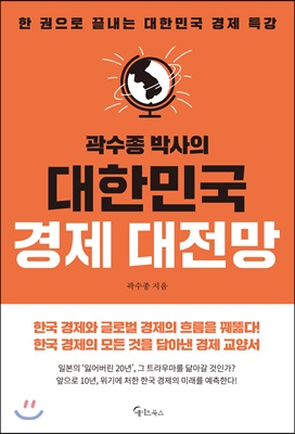 곽수종 박사의 대한민국 경제 대전망