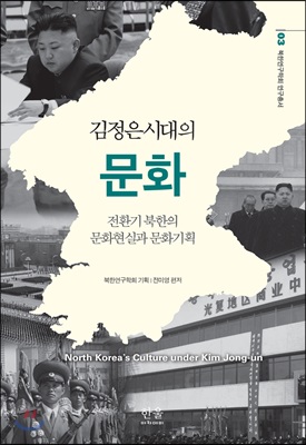 김정은시대의 문화