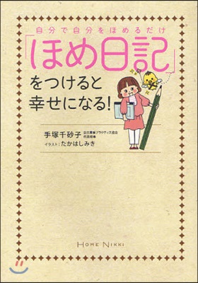 「ほめ日記」をつけると幸せになる! 自分で自分をほめるだけ