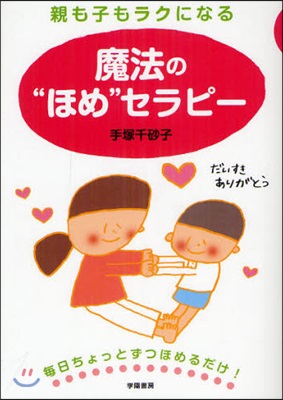 親も子もラクになる魔法の“ほめ”セラピ-