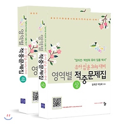 유아임용 2019 대비 영역별 적중문제집 상,하 세트