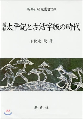 太平記と古活字版の時代 補增 增補