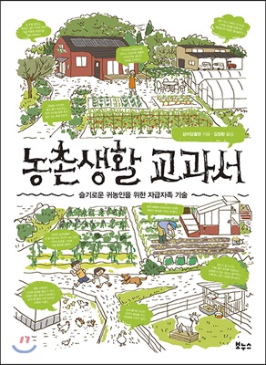 농촌생활 교과서(지적생활자를 위한 교과서 시리즈)