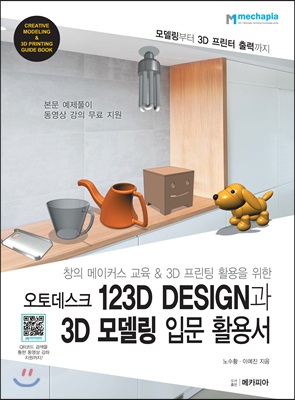 오토데스크 123D Design과 3D 모델링 입문 활용서