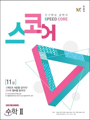스코어(speed core) 수학 2