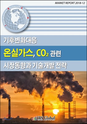 온실가스, CO₂관련 시장동향과 기술개발 전략