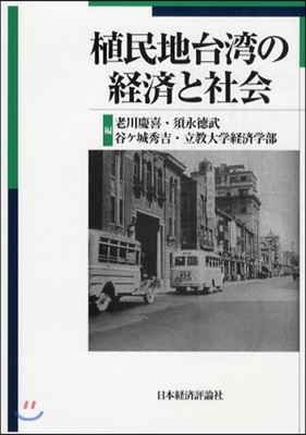 植民地台灣の經濟と社會