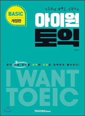 아이원토익 BASIC