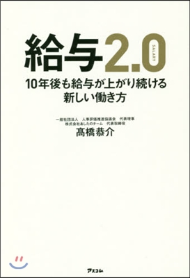 給輿2.0 10年後も給輿が上がり續ける