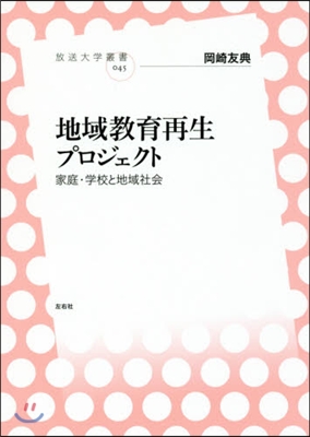 地域敎育再生プロジェクト 家庭.學校と地