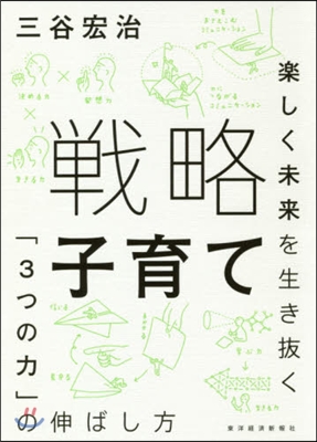 戰略子育て 樂しく未來を生き拔く「3つの