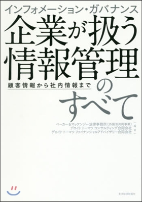 企業が扱う情報管理のすべて 顧客情報から