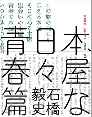 本屋な日日 靑春篇