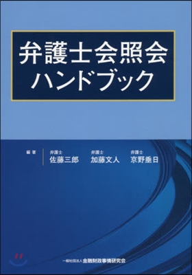 弁護士會照會ハンドブック