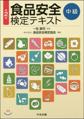 食品安全檢定テキスト 中級 第2版