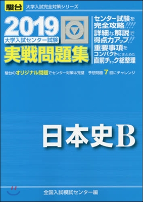 大學入試センタ-試驗實戰問題集 日本史B 2019