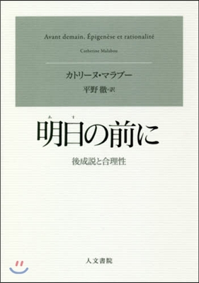 明日の前に－後成說と合理性