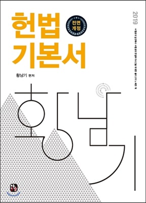 2019 황남기 헌법 기본서