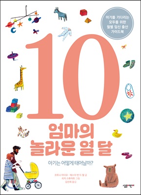 엄마의 놀라운 열 달 : 아기는 어떻게 태어날까?