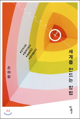 세계를 만드는 방법