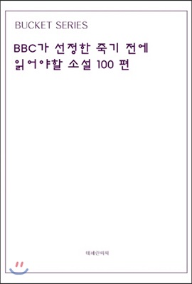 BBC가 선정한 죽기 전에 읽어야할 소설 100편