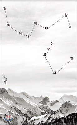 말하지 않아야 할 때