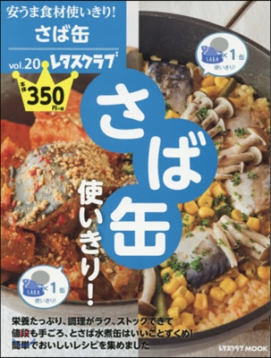 安うま食材使いきり! Vol.20