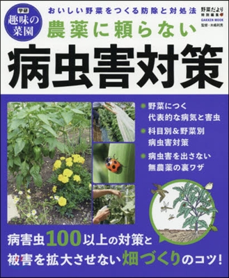 學硏趣味の菜園 農藥に賴らない病蟲害對策