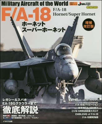 世界の名機シリ-ズ F/A-18ホ-ネット/ス-パ-ホ-ネット 增補改訂版