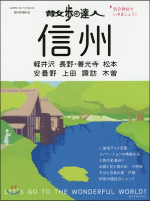 散步の達人 信州