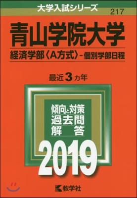 靑山學院大學 經濟學部〈A方式〉－個別學