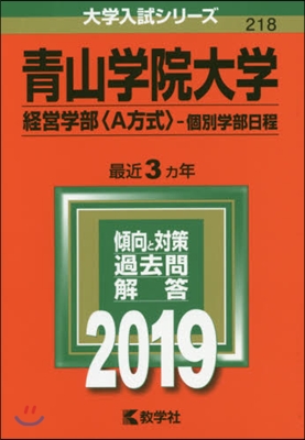 靑山學院大學 經營學部〈A方式〉－個別學