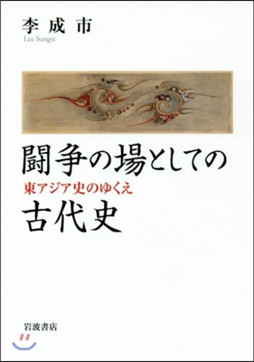 鬪爭の場としての古代史