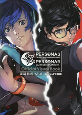 ペルソナ3 ダンシング.ム-ンナイト/ペルソナ5 ダンシング.スタ-ナイト 公式ビジュアル資料集