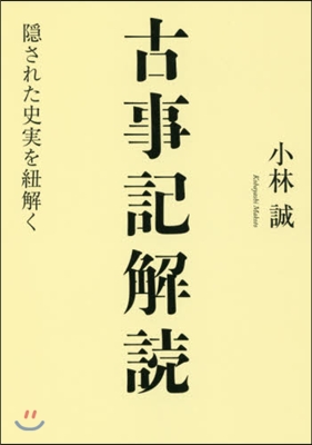 古事記解讀 隱された史實を紐解く